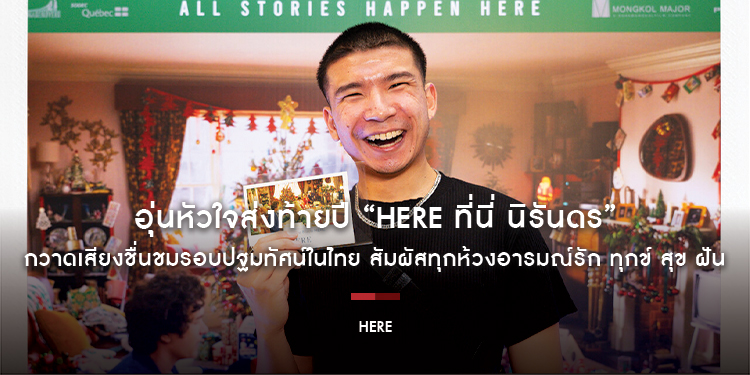 อุ่นหัวใจส่งท้ายปี “Here ที่นี่ นิรันดร” กวาดเสียงชื่นชมรอบปฐมทัศน์ในไทย สัมผัสทุกห้วงอารมณ์รัก ทุกข์ สุข ฝัน “ความมหัศจรรย์แห่งโลกภาพยนตร์”